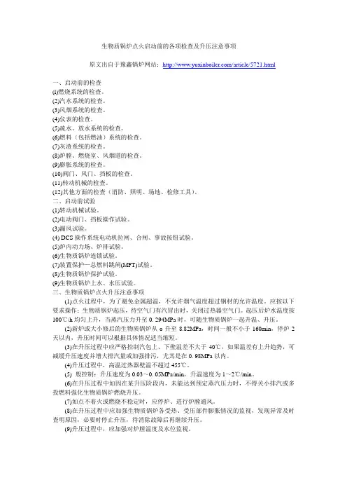 生物质锅炉点火启动前的各项检查及升压注意事项