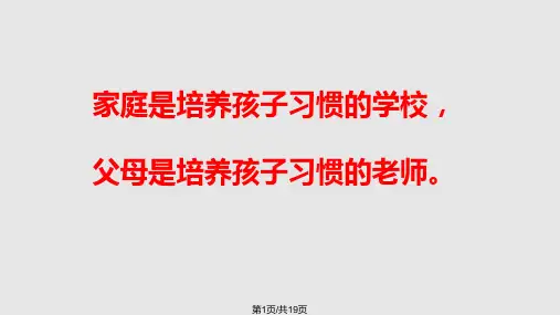 家庭教育怎样培养孩子的良好习惯PPT课件