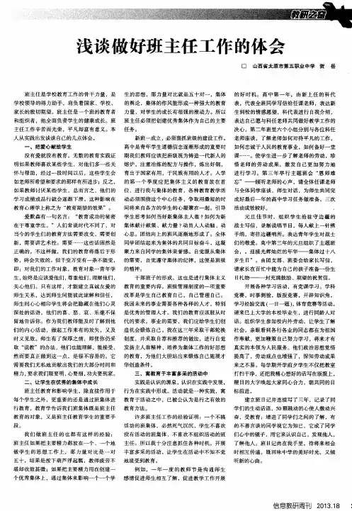 浅谈做好班主任工作的体会