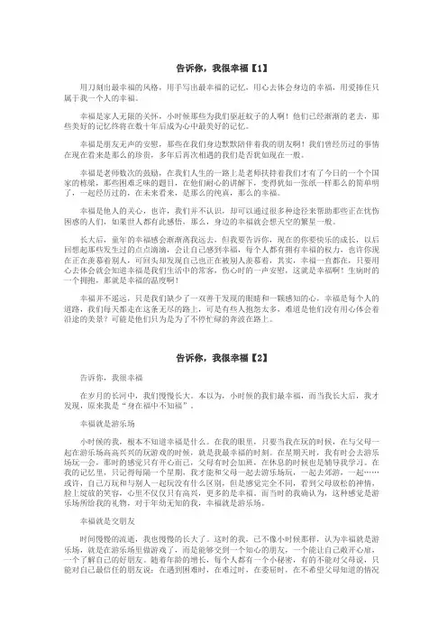 告诉你，我很幸福作文
