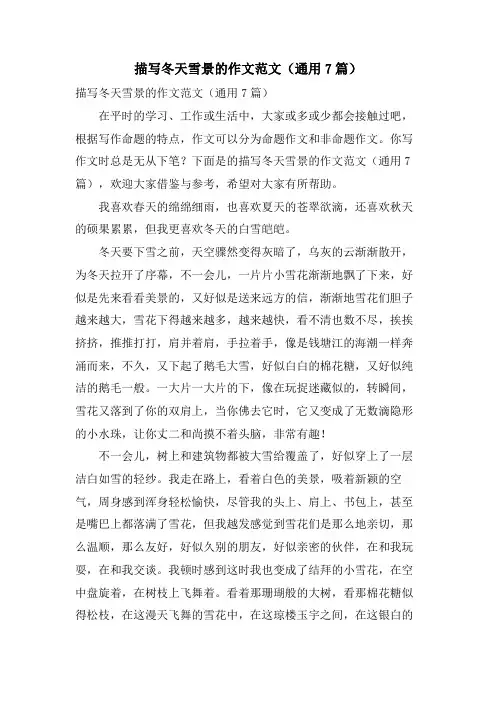 描写冬天雪景的作文范文(通用7篇)