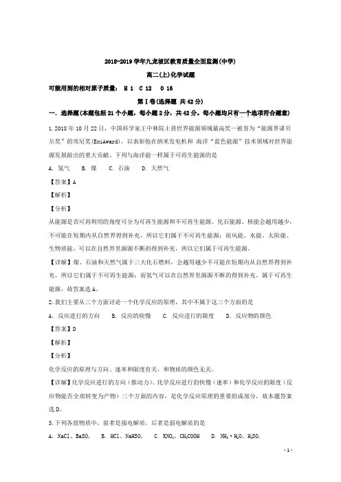 2018-2019学年重庆市九龙坡区高二上学期教育质量全面监测化学试题 解析版