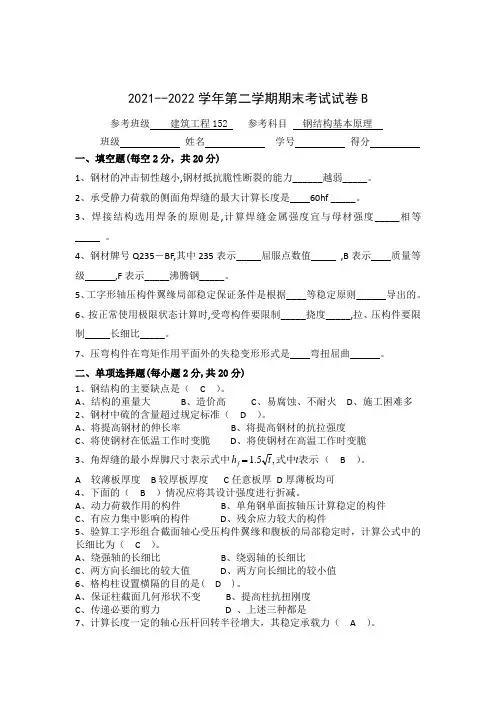 钢结构基本原理期末试卷B卷及答案