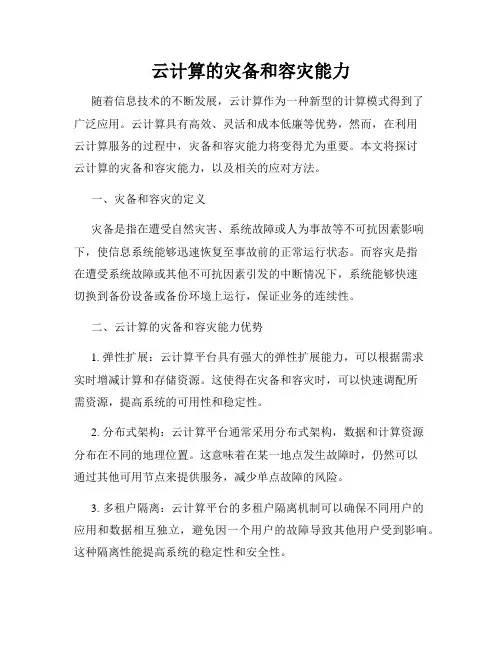 云计算的灾备和容灾能力