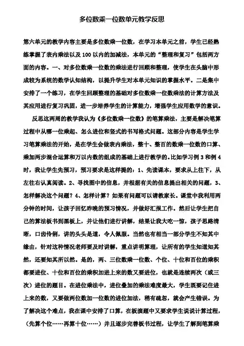 多位数乘一位数单元教学反思