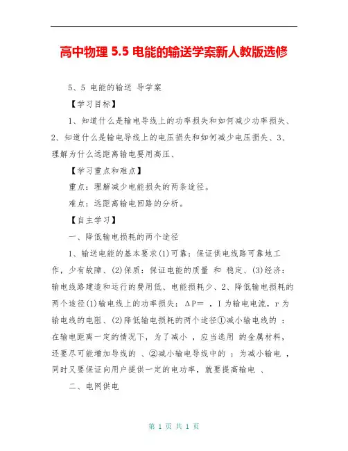 高中物理5.5 电能的输送学案新人教版选修