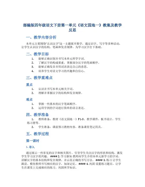 部编版四年级语文下册第一单元《 《语文园地一》教案及教学反思