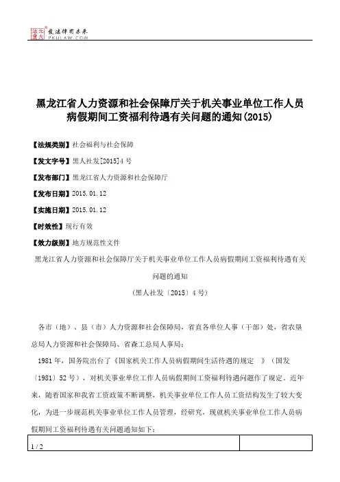 黑龙江省人力资源和社会保障厅关于机关事业单位工作人员病假期间