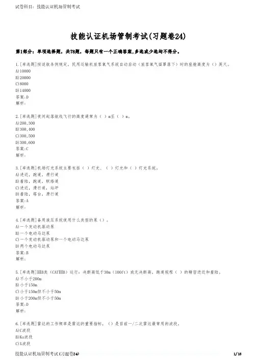 技能认证机场管制考试(习题卷24)