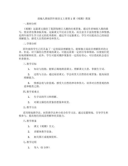 部编人教版四年级语文上册第1课《观潮》教案