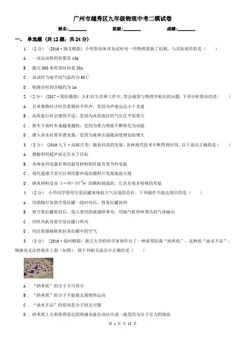 广州市越秀区九年级物理中考二模试卷
