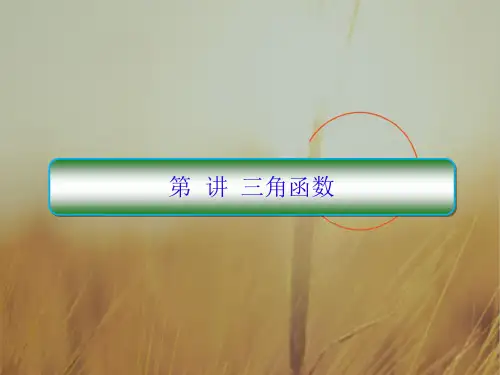 2018届高考数学文新课标二轮专题复习课件：2-7 三角函数 精品