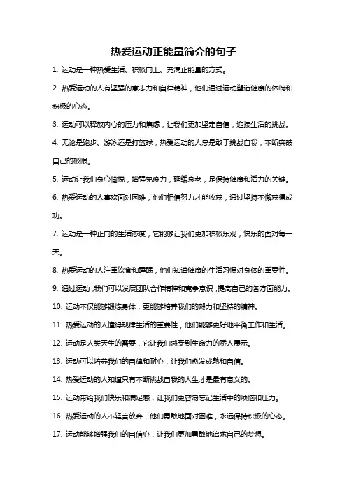 热爱运动正能量简介的句子