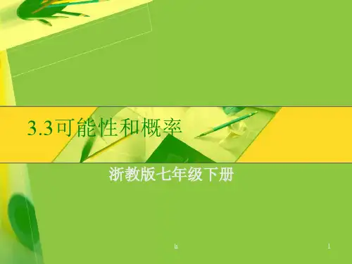 七年级下《可能性和概率》(浙教版) -PPT课件