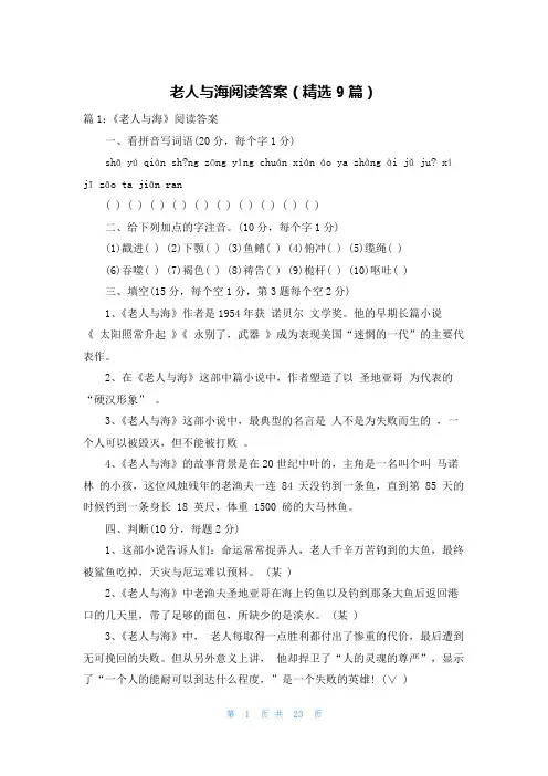 老人与海阅读答案(精选9篇)