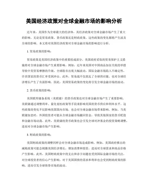 美国经济政策对全球金融市场的影响分析