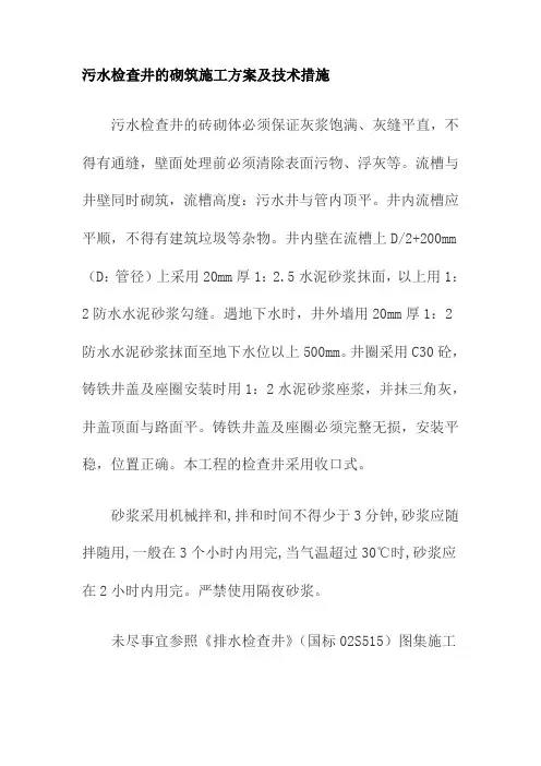 污水检查井的砌筑施工方案及技术措施