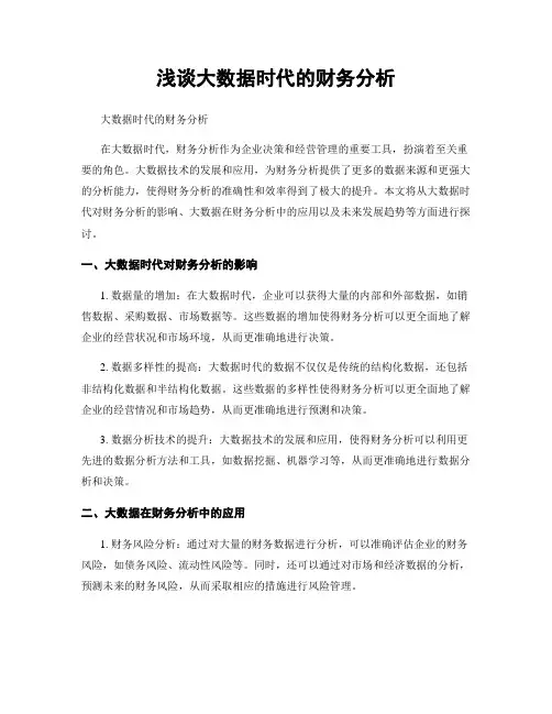浅谈大数据时代的财务分析