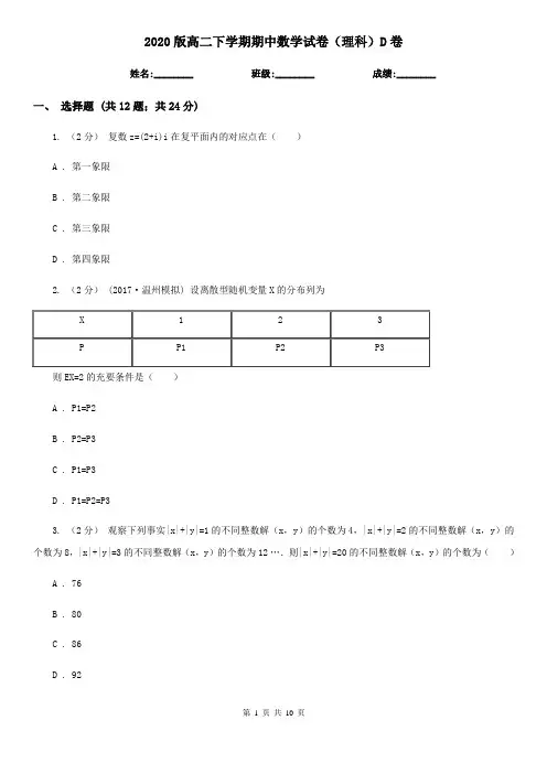 2020版高二下学期期中数学试卷(理科)D卷