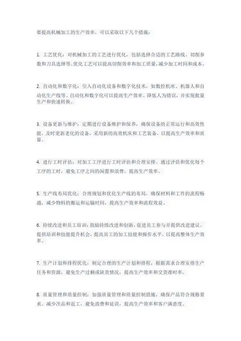 提高机械加工生产效率的措施
