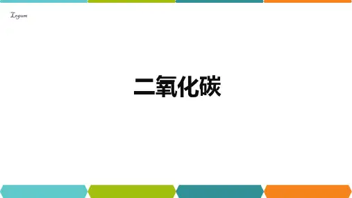 八年级下《二氧化碳》课件ppt浙教版