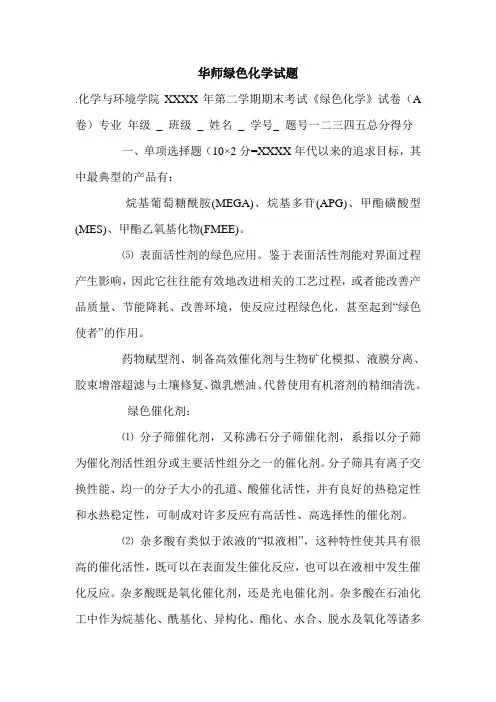 华师绿色化学试题.doc
