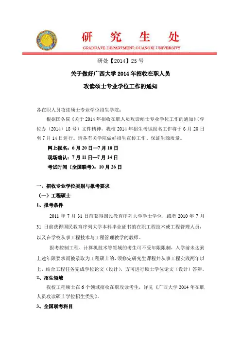 关于做好广西大学2014年招收在职人员攻读硕士专业学位工作的通知