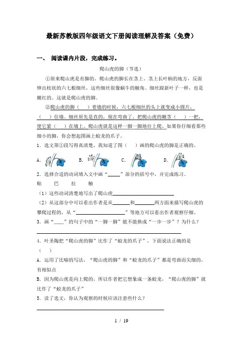 最新苏教版四年级语文下册阅读理解及答案(免费)