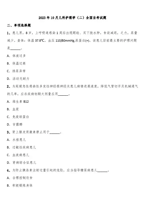 2023年10月儿科护理学(二)全国自考试题含解析