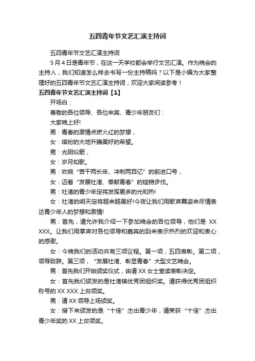 五四青年节文艺汇演主持词