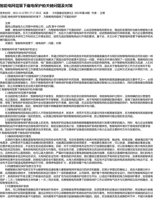 智能电网背景下继电保护的关键问题及对策