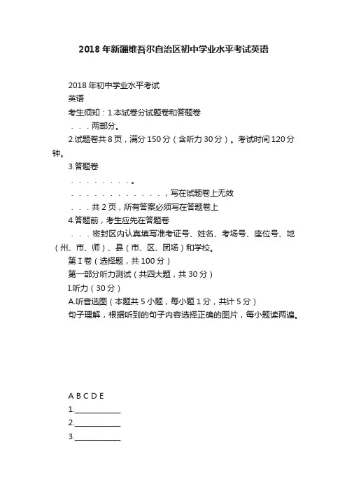 2018年新疆维吾尔自治区初中学业水平考试英语