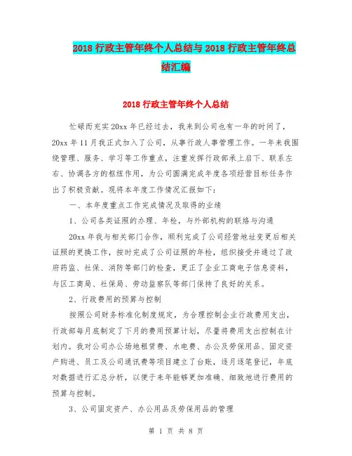 2018行政主管年终个人总结与2018行政主管年终总结汇编