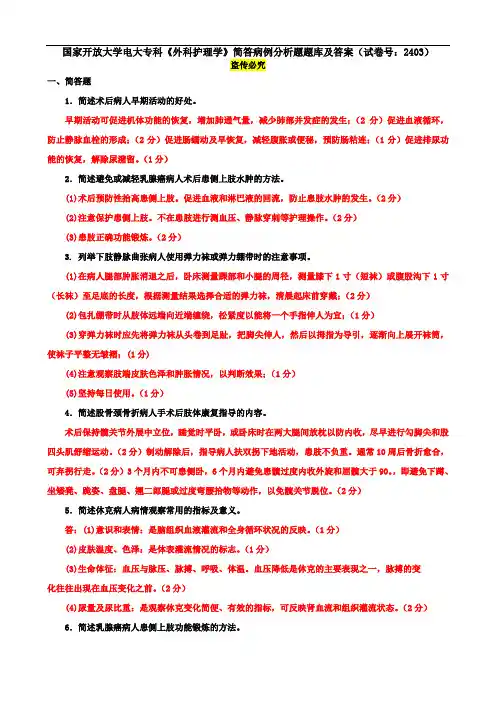 国家开放大学电大专科《外科护理学》简答病例分析题题库及答案(试卷号：2403)