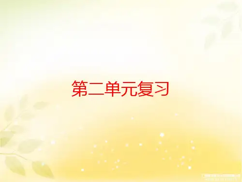 2020春人教版八年级下册历史课件：第二单元复习(共26张PPT)