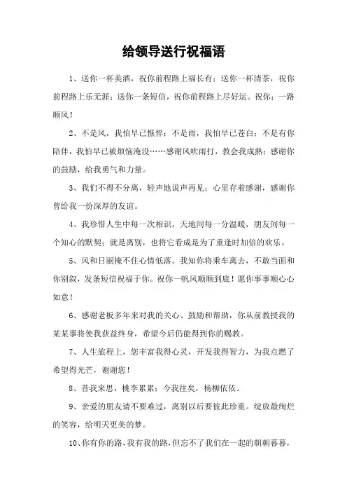 给领导送行祝福语
