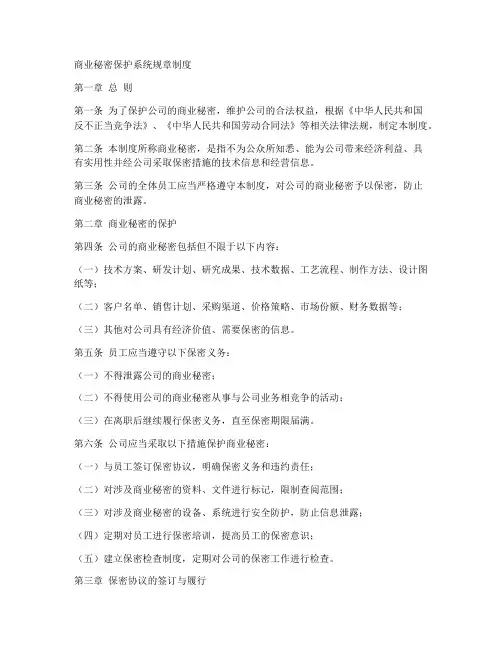 商业秘密保护系统规章制度