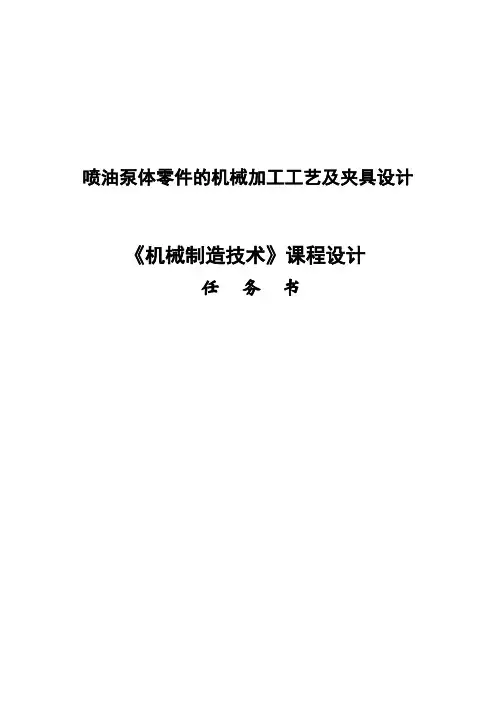 喷油泵体零件的机械加工工艺及夹具设计_毕业设计