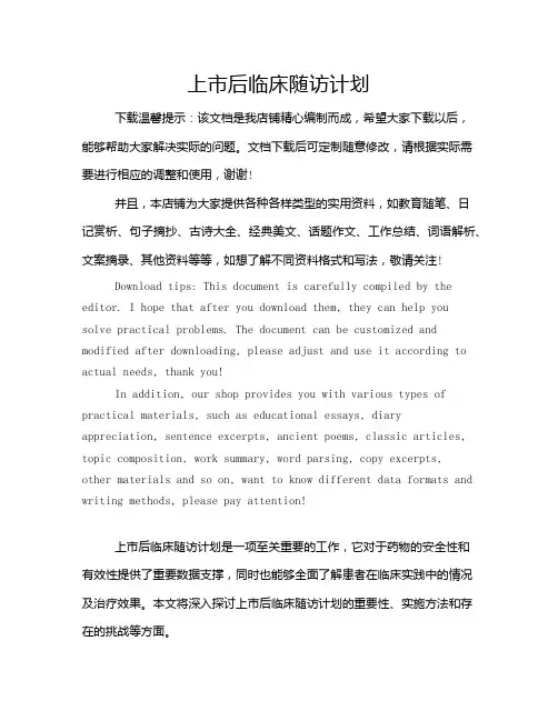 上市后临床随访计划