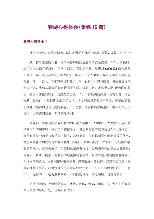 春游心得体会(集锦15篇)