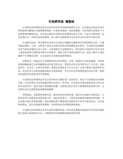 行动研究法 调查法