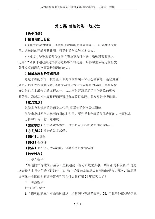 人教部编版七年级历史下册第1课《隋朝的统一与灭亡》教案