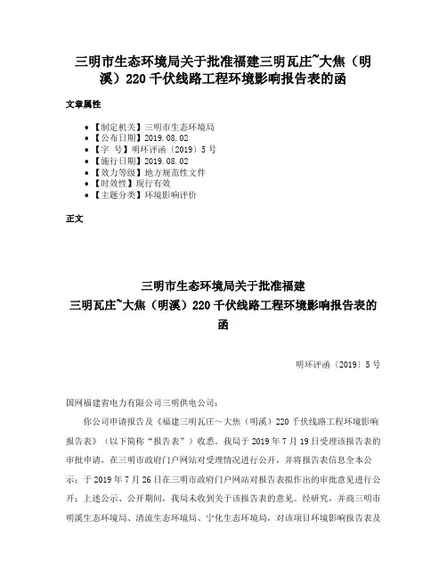 三明市生态环境局关于批准福建三明瓦庄~大焦（明溪）220千伏线路工程环境影响报告表的函