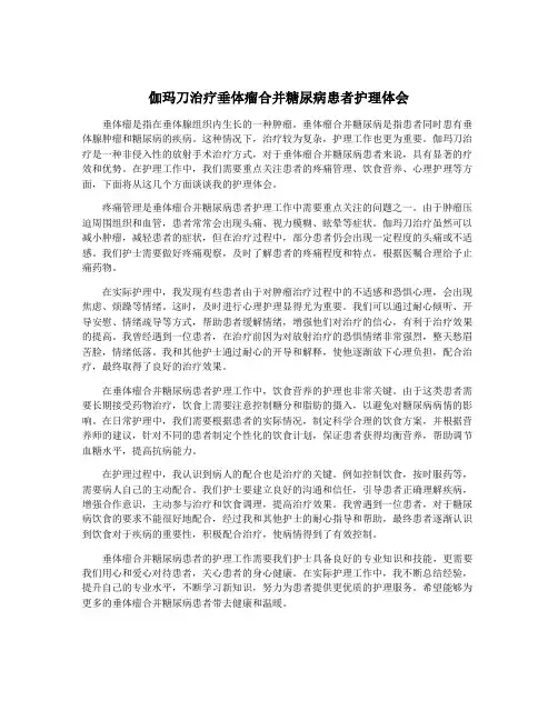 伽玛刀治疗垂体瘤合并糖尿病患者护理体会