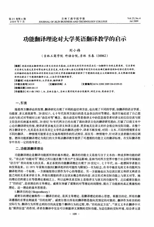 功能翻译理论对大学英语翻译教学的启示