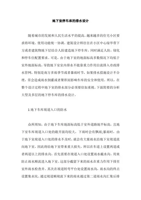 地下室停车库的排水设计