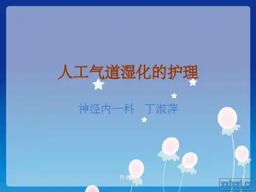 人工气道湿化的护理