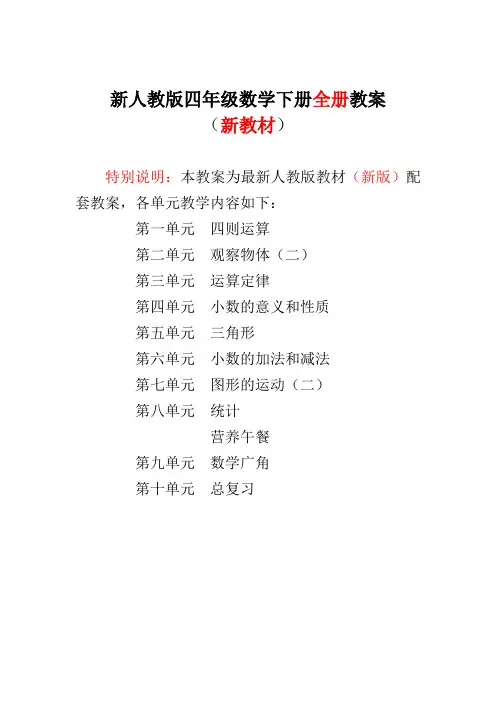 新人教版四年级数学下册全册教案完整