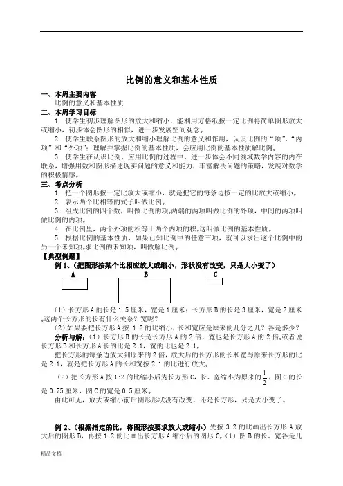 苏教小学数学六年级下册 比例的意义和基本性质