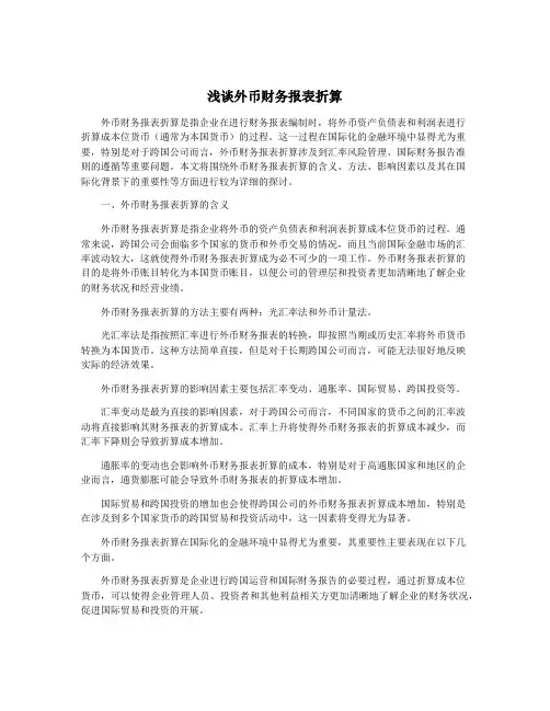 浅谈外币财务报表折算